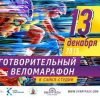 Благотворительный веломарафон