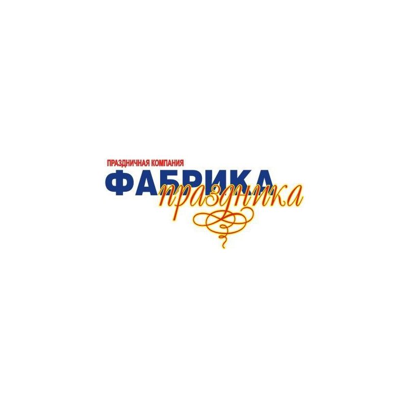 Новый партнер Фонда - компания "Фабрика праздника".
