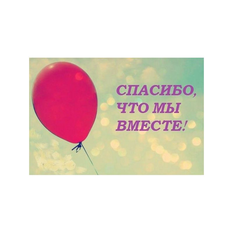 Спасибо, что помогаете нам делать этот мир добрее и лучше!