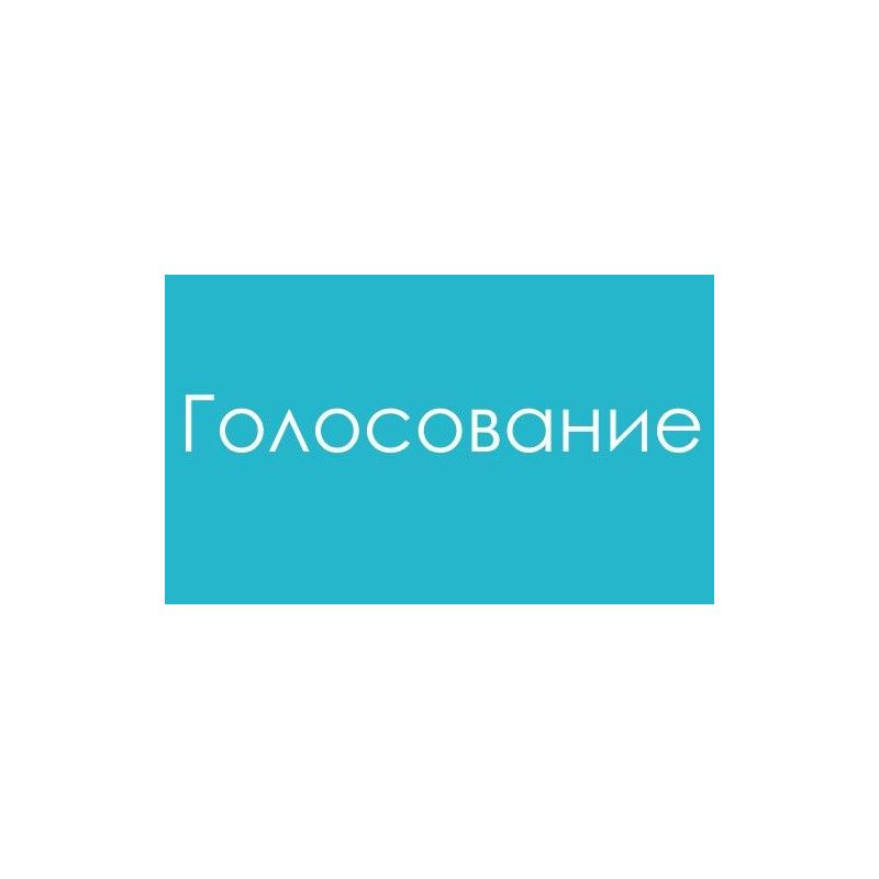 Голосуем за участников конкурса "Я и чемпион"