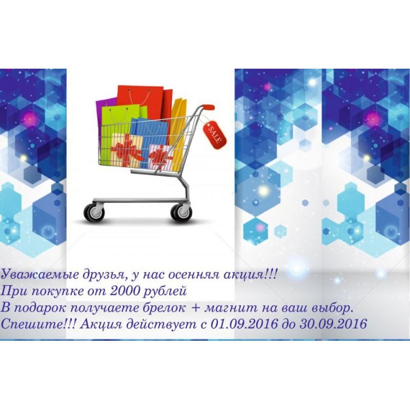 Осенняя пора акций!