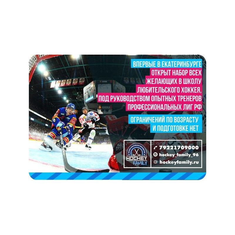 Приглашаем на занятия в школу хоккейного мастерства Hockey Family