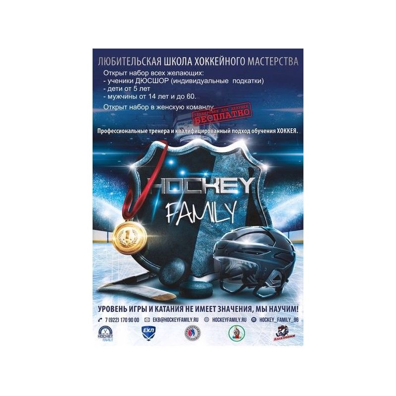 Приглашаем на занятия в школу хоккейного мастерства Hockey family