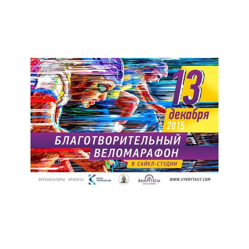 Приглашаем принять участие в Благотворительном велозаезде
