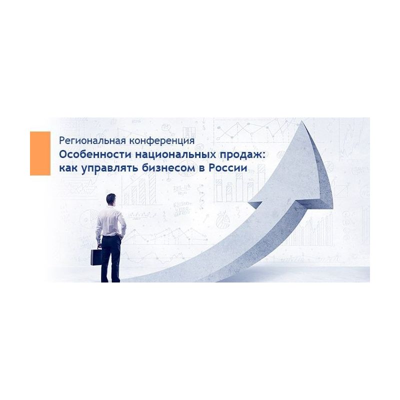 Приглашаем к участию в конференции "Особенности национальных продаж: как управлять бизнесом в России