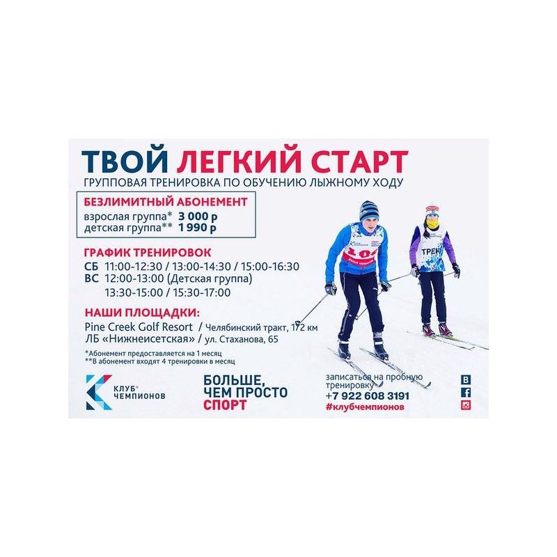 Встаем на лыжи вместе!