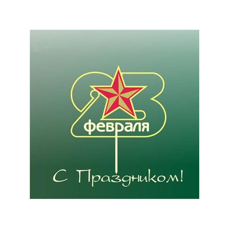 Поздравляем с праздником!
