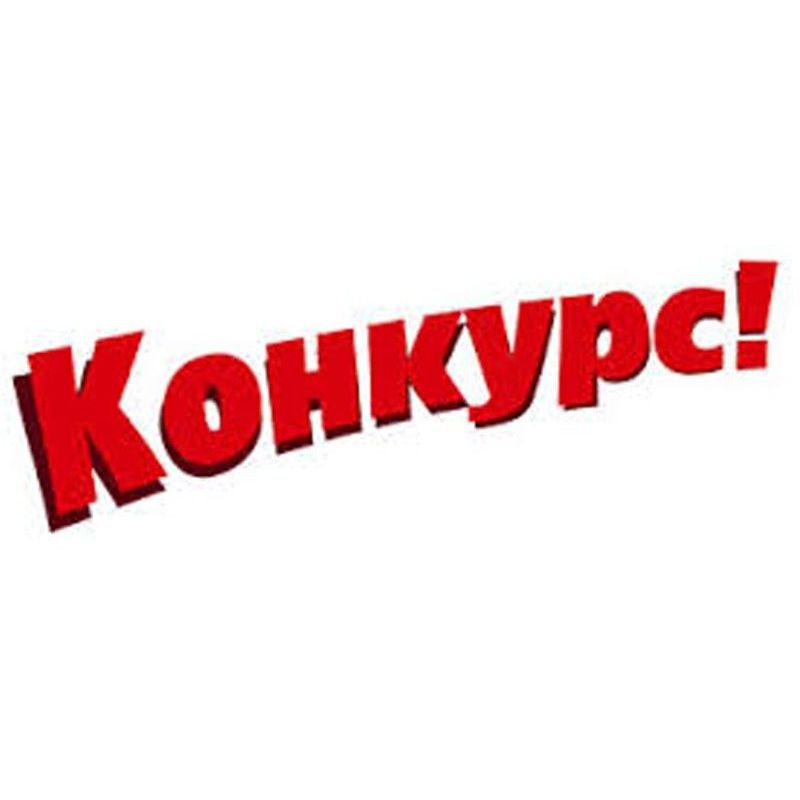 Внимание, конкурс!
