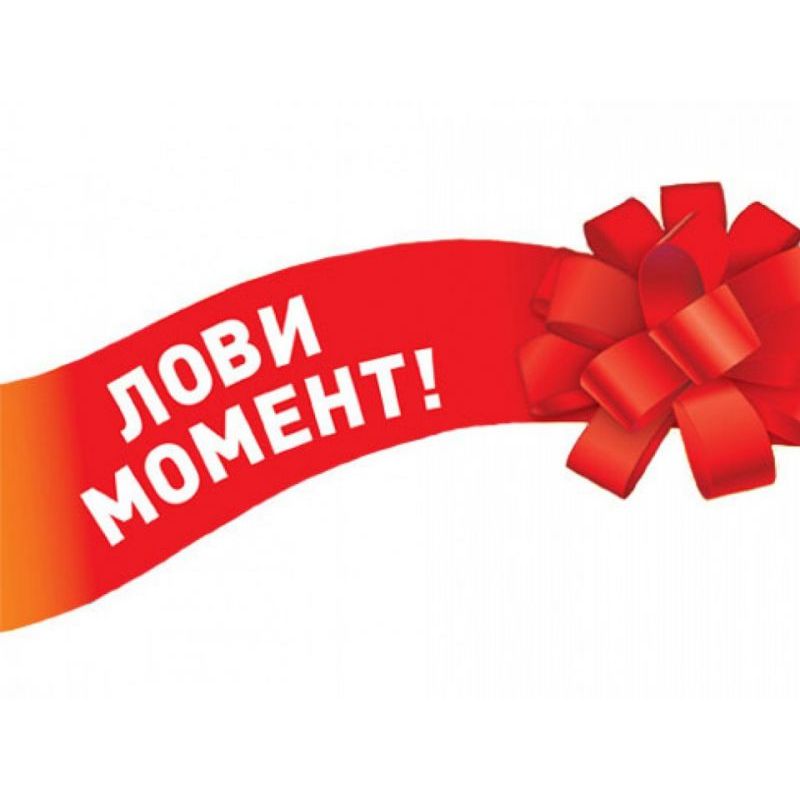 Успевайте приобретать!