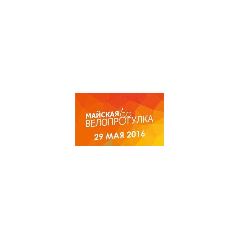 Майская велопрогулка 2016