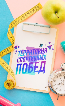 Территория спортивных побед