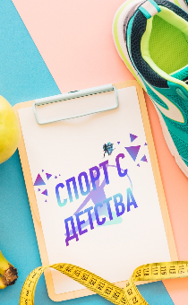 Спорт с детства