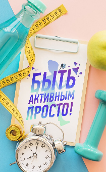 Быть активным просто!