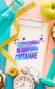 Олимпийцы ЗА здоровое питание
