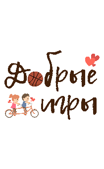 Добрые игры