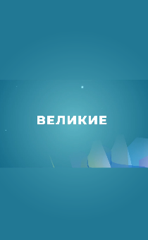 Великие