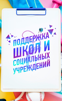 Поддержка социальных учреждений и школ