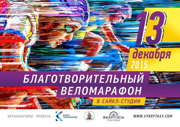 Благотворительный веломарафон